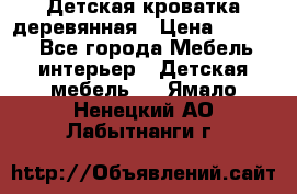 Детская кроватка деревянная › Цена ­ 3 700 - Все города Мебель, интерьер » Детская мебель   . Ямало-Ненецкий АО,Лабытнанги г.